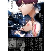 呪いのせいにしておこう【コミックス版】（ふゅーじょんぷろだくと） [電子書籍]