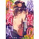 後宮の生贄妃～どうせ死ぬのなら、皇帝に愛されます～1巻（スターツ出版） [電子書籍]