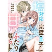 塩対応の完璧王子と甘いふたり暮らし2巻（スターツ出版） [電子書籍]