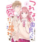 noicomi つれない由良くんの愛がだだ漏れです（分冊版）3話（スターツ出版） [電子書籍]