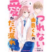 つれない由良くんの愛がだだ漏れです1巻（スターツ出版） [電子書籍]