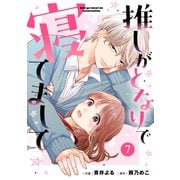 noicomi 推しがとなりで寝てまして（分冊版）7話（スターツ出版） [電子書籍]