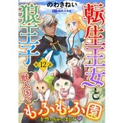 転生王女と狼王子 ～獣人国でもふもふ園を作っちゃいました～【単話版】 第12話（コスミック出版） [電子書籍]