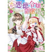 ぽっちゃり悪徳令嬢に、配役されました！【単話版】 1（コスミック出版） [電子書籍]