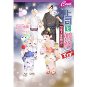 上司と婚約 Try4 ～男系大家族物語25～（コスミック出版） [電子書籍]