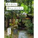 森のカフェと緑のレストラン 京都・滋賀（ぴあ） [電子書籍]