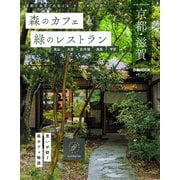 森のカフェと緑のレストラン 京都・滋賀（ぴあ） [電子書籍]