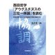 西田哲学「アウグスチヌスの三位一体論」を読む（東京図書出版会） [電子書籍]