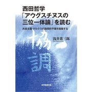 西田哲学「アウグスチヌスの三位一体論」を読む（東京図書出版会） [電子書籍]