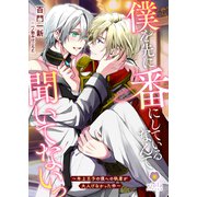 僕を先に番にしているなんて聞いてないっ～年上王子の僕への執着が大人げなかった件～（パルプライド） [電子書籍]