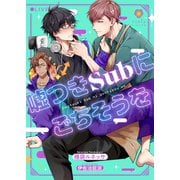 嘘つきSubにごちそうを（パルプライド） [電子書籍]