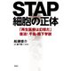 STAP細胞の正体（花伝社） [電子書籍]