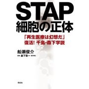 STAP細胞の正体（花伝社） [電子書籍]