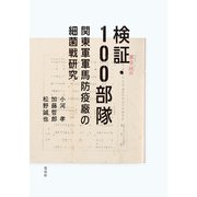 検証・100部隊（花伝社） [電子書籍]