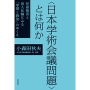 〈日本学術会議問題〉とは何か（花伝社） [電子書籍]