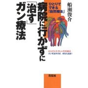 病院に行かずに「治す」ガン療法（花伝社） [電子書籍]