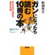 ガンになったら読む10冊の本（花伝社） [電子書籍]