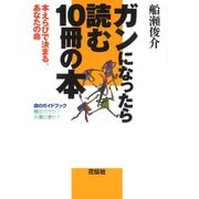 ガンになったら読む10冊の本（花伝社） [電子書籍]