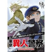 東京異人警察 連載版：1-2（ブシロードワークス） [電子書籍]