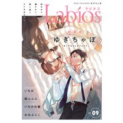 Labios vol.9【雑誌限定漫画付き】（アーク・プレス） [電子書籍]