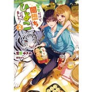 聖女だけど闇堕ちしたらひよこになりました！2【電子書籍限定書き下ろしSS付き】（TOブックス） [電子書籍]