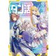ゲーム世界転生〈ダン活〉11～ゲーマーは【ダンジョン就活のススメ】を〈はじめから〉プレイする～【電子書籍限定書き下ろしSS付き】（TOブックス） [電子書籍]