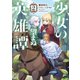 少女の望まぬ英雄譚2【電子書籍限定書き下ろしSS付き】（TOブックス） [電子書籍]