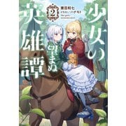 少女の望まぬ英雄譚2【電子書籍限定書き下ろしSS付き】（TOブックス） [電子書籍]