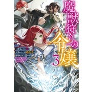 魔獣狩りの令嬢3～夢見がちな姉と大型わんこ系婚約者に振り回される日々～【電子書籍限定書き下ろしSS付き】（TOブックス） [電子書籍]