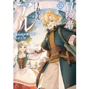 冒険者アル2 あいつの魔法はおかしい【電子書籍限定書き下ろしSS付き】（TOブックス） [電子書籍]