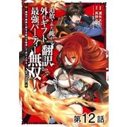 【単話版】追放された俺が外れギフト「翻訳」で最強パーティー無双！～魔物や魔族と話せる能力を駆使して成り上がる～＠COMIC 第12話（TOブックス） [電子書籍]
