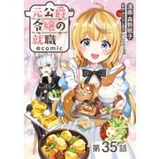 【単話版】元公爵令嬢の就職＠COMIC 第35話（TOブックス） [電子書籍]
