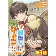 【単話版】聖女だけど闇堕ちしたらひよこになりました！＠COMIC 第3話（TOブックス） [電子書籍]