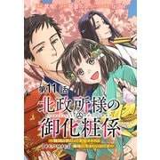 【単話版】北政所様の御化粧係～戦国の世だって美容オタクは趣味に生きたいのです～＠COMIC 第11話（TOブックス） [電子書籍]