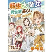 【単話版】転生大魔女の異世界暮らし～古代ローマ風国家で始める魔法研究～＠COMIC 第4話（TOブックス） [電子書籍]