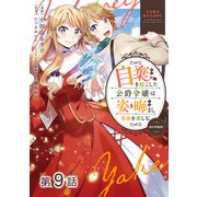 【単話版】自棄を起こした公爵令嬢は姿を晦まし自由を楽しむ＠COMIC 第9話（TOブックス） [電子書籍]