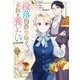 没落伯爵令嬢は家族を養いたい＠COMIC 第2巻【電子書籍限定描き下ろし漫画付き】（TOブックス） [電子書籍]