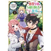 元悪役令嬢とS級冒険者のほのぼの街暮らし～不遇なキャラに転生してたけど、理想の美女になれたからプラマイゼロだよね～＠COMIC 第3巻【電子書籍限定描き下ろし漫画付き】（TOブックス） [電子書籍]