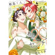姫島くん、あと20センチ！【電子特別版】 4（秋田書店） [電子書籍]