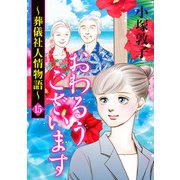 おわるうございます～葬儀社人情物語～ 15（秋田書店） [電子書籍]