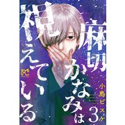 麻切かなみは視えている 3（秋田書店） [電子書籍]
