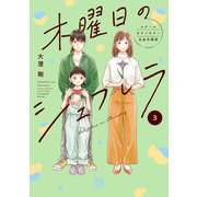 木曜日のシェフレラ スクールカウンセラー五加木純架【電子単行本】 3（秋田書店） [電子書籍]
