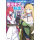 やり込んでいたゲーム世界の悪役モブに転生しました2 ～ゲーム知識使って気ままに生きてたら、何故かありとあらゆる所で名が知れ渡っていた～（SBクリエイティブ） [電子書籍]