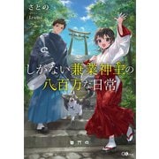しがない兼業神主の八百万な日常（SBクリエイティブ） [電子書籍]