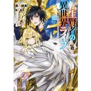 転生賢者の異世界ライフ16 ～第二の職業を得て、世界最強になりました～（SBクリエイティブ） [電子書籍]