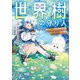 世界樹の守り人 ～異世界のすみっこで豊かな国づくり～（SBクリエイティブ） [電子書籍]