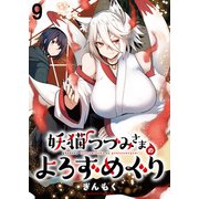妖猫つづみさまのよろずめぐり ストーリアダッシュ連載版 第9話（竹書房） [電子書籍]