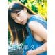 田中美久写真集「気ままに。」（集英社） [電子書籍]