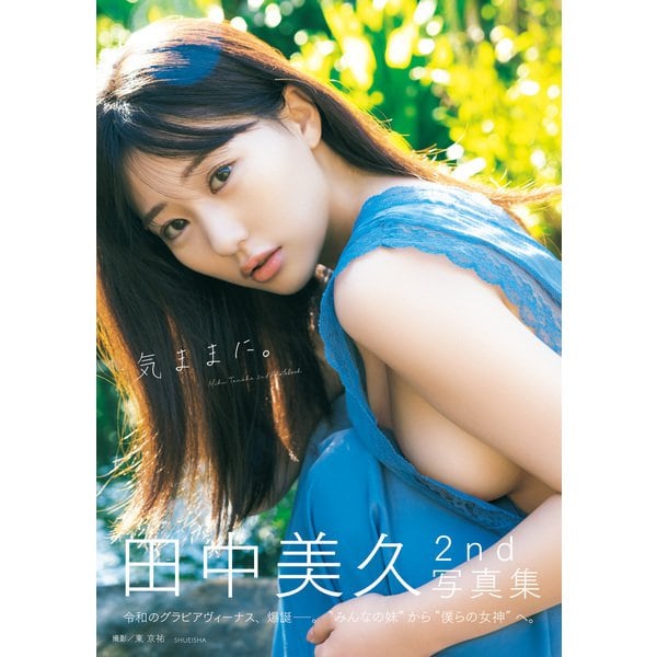 田中美久写真集「気ままに。」（集英社） [電子書籍] 芸能界・ショービジネス