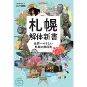 札幌解体新書 世界一やさしい札幌の教科書（VOYAGER（ボイジャー）） [電子書籍]